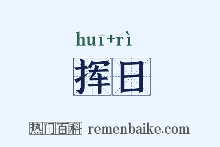 挥日是什么意思的图片
